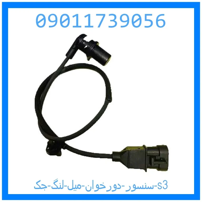 سنسور دورخوان میل لنگ جک s3
