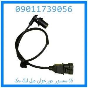 خرید و قیمت سنسور دورخوان میل لنگ جک s5 از جک کارز شاپ