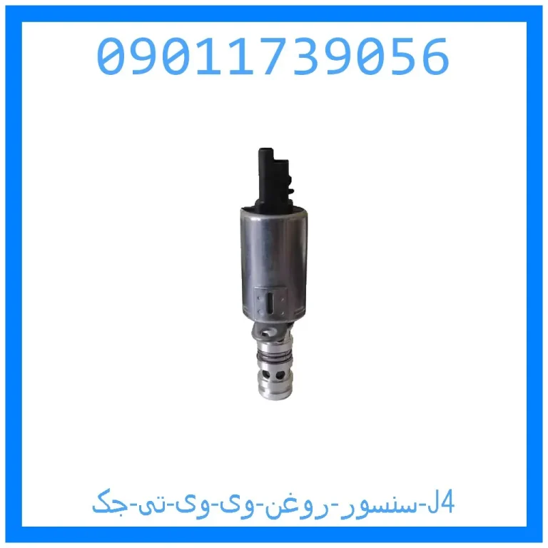 سنسور روغن وی وی تی جک J4 سنسور روغن وی وی تی جک J4