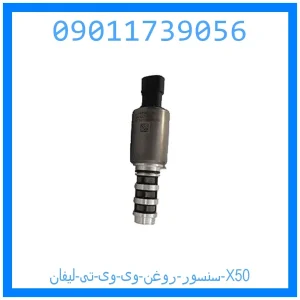 خرید و قیمت سنسور روغن وی وی تی لیفان X50 از جک کارز شاپ