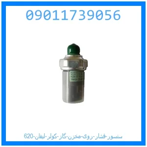 خرید و قیمت سنسور فشار روی مخزن گاز کولر لیفان 620 از جک کارز شاپ