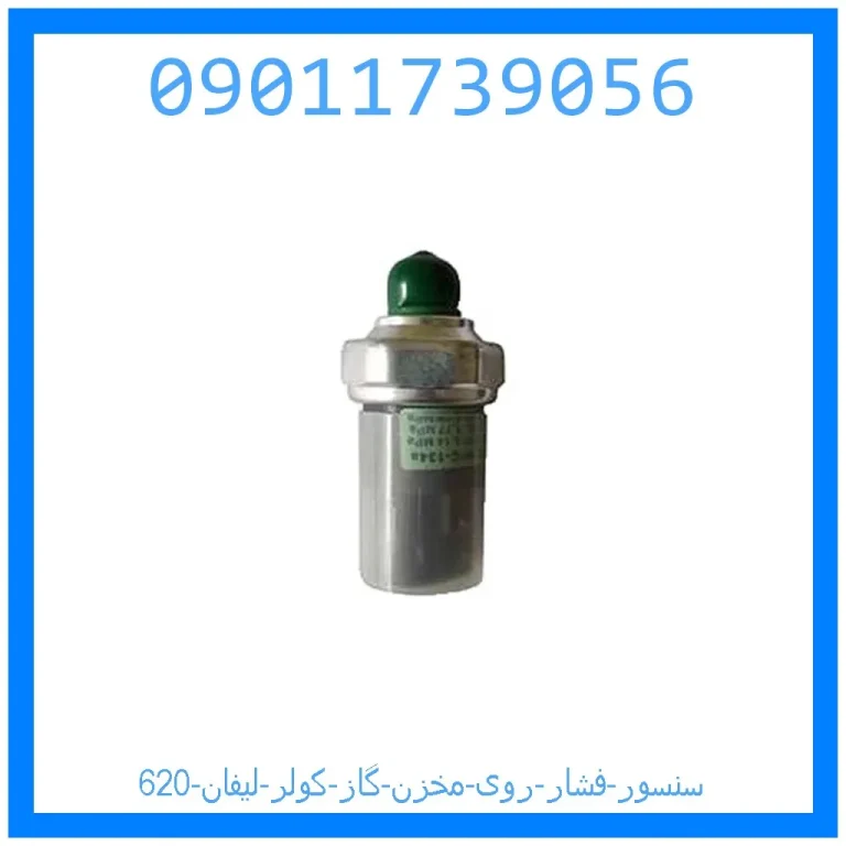 سنسور فشار روی مخزن گاز کولر لیفان 620 سنسور فشار روی مخزن گاز کولر لیفان 620