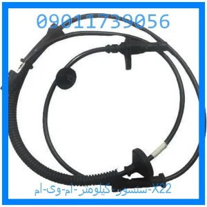 خرید و قیمت سنسور كيلومتر ام وی ام X22 از جک کارز شاپ
