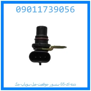 خرید و قیمت سنسور موقعیت میل سوپاپ جک S5 دنده ای از جک کارز شاپ
