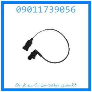 خرید و قیمت سنسور موقعیت میل لنگ سیم دار جک S5 از جک کارز شاپ