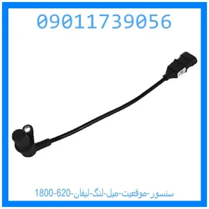 خرید و قیمت سنسور موقعیت میل لنگ لیفان 620 (1800) از جک کارز شاپ