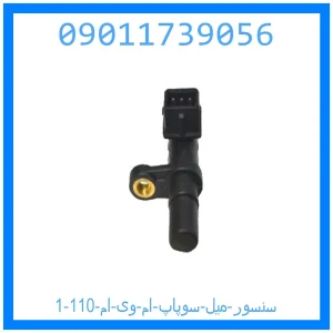 سنسور میل سوپاپ ام وی ام 110 خرید و قیمت سنسور میل سوپاپ ام وی ام 110 از جک کارز شاپ