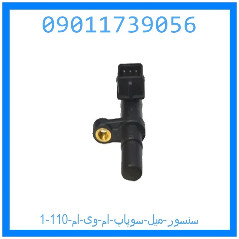 سنسور میل سوپاپ ام وی ام 110 سنسور میل سوپاپ ام وی ام 110