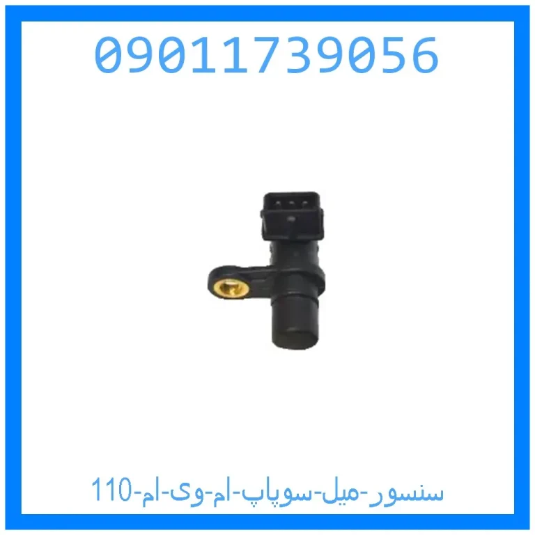 سنسور میل سوپاپ ام وی ام 110 سنسور میل سوپاپ ام وی ام 110