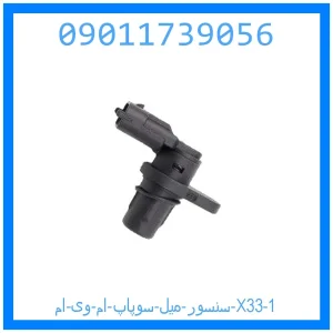سنسور میل سوپاپ ام وی ام X33 خرید و قیمت سنسور میل سوپاپ ام وی ام X33 از جک کارز شاپ