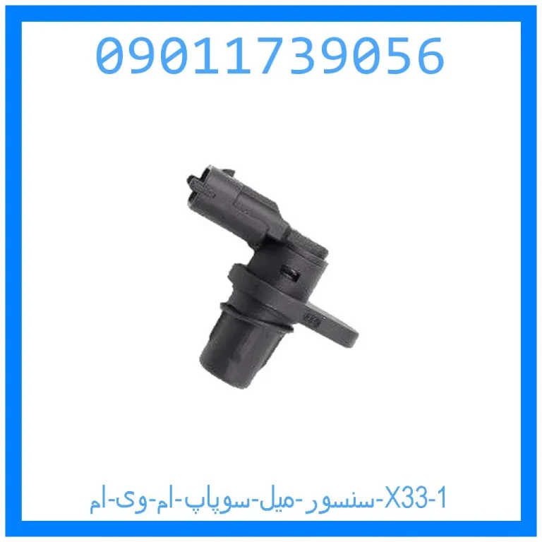سنسور میل سوپاپ ام وی ام X33 سنسور میل سوپاپ ام وی ام X33