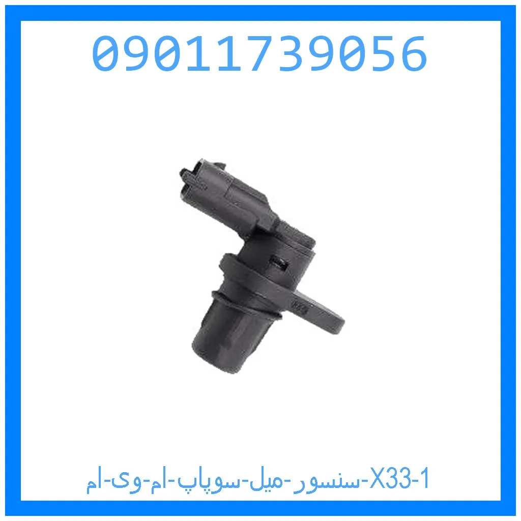 سنسور میل سوپاپ ام وی ام X33 خرید و قیمت سنسور میل سوپاپ ام وی ام X33 از جک کارز شاپ