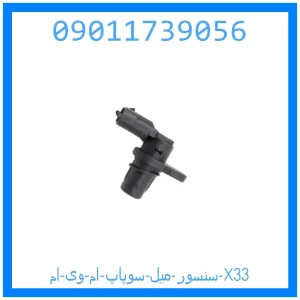 خرید و قیمت سنسور میل سوپاپ ام وی ام X33 از جک کارز شاپ