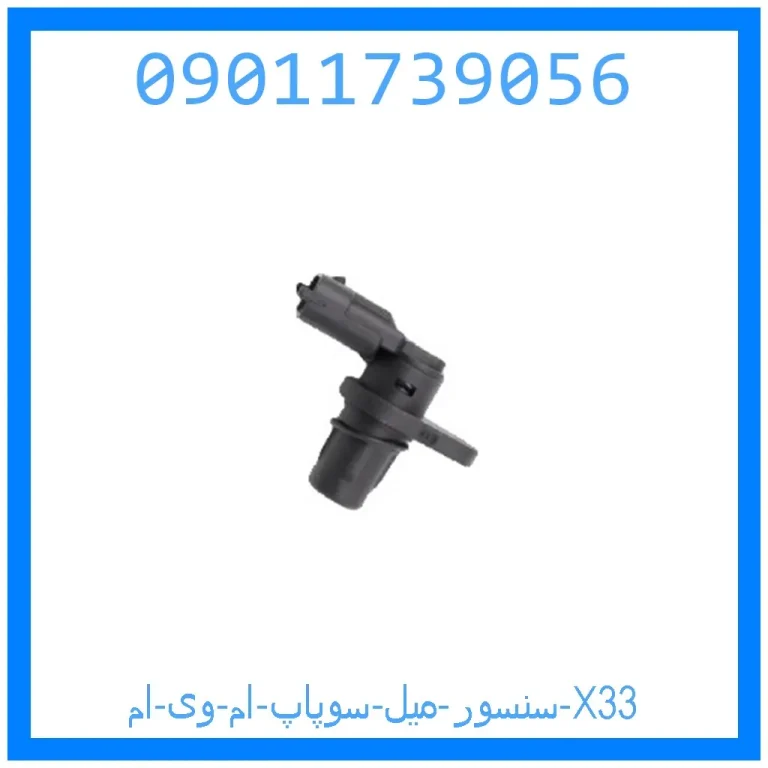 سنسور میل سوپاپ ام وی ام X33 سنسور میل سوپاپ ام وی ام X33