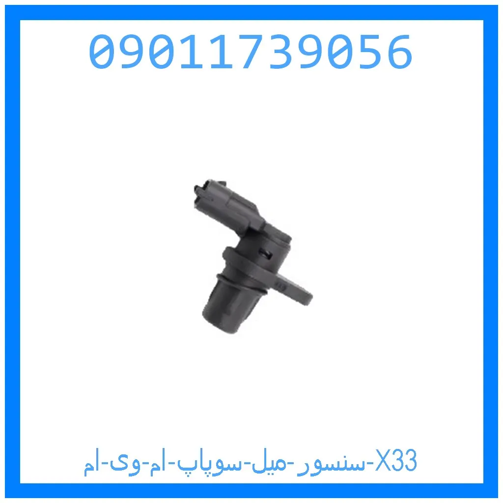 سنسور میل سوپاپ ام وی ام X33 خرید و قیمت سنسور میل سوپاپ ام وی ام X33 از جک کارز شاپ