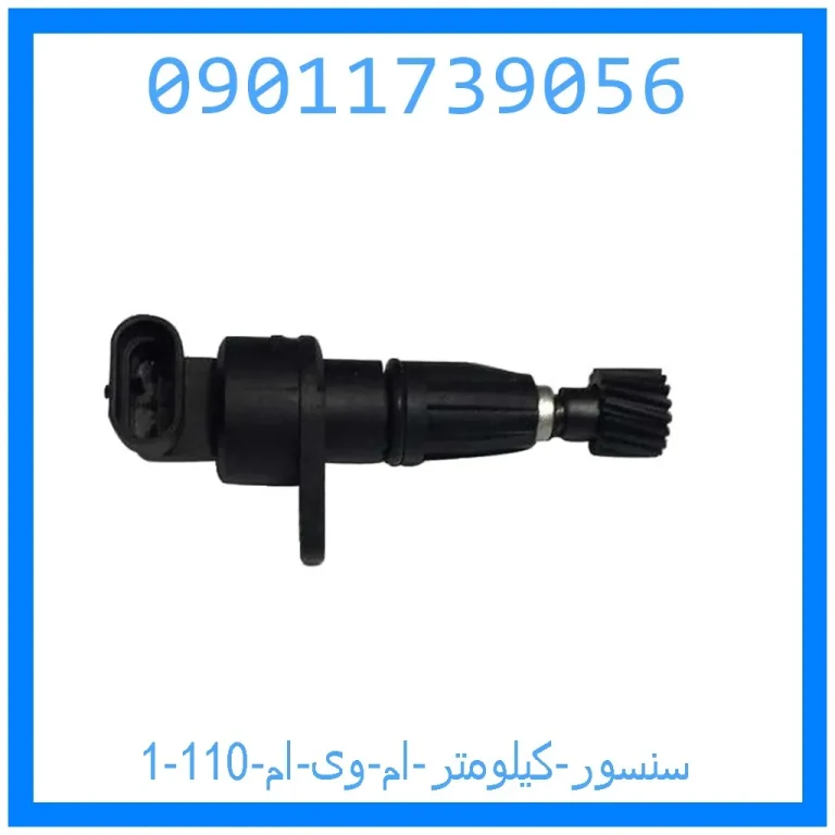 سنسور کیلومتر ام وی ام 110 سنسور کیلومتر ام وی ام 110