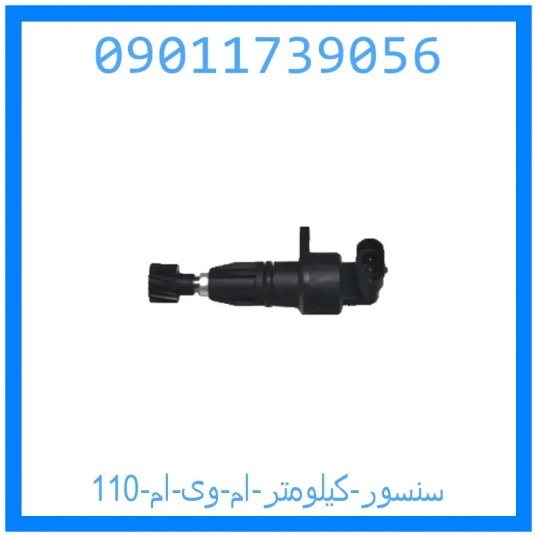 سنسور کیلومتر ام وی ام 110 سنسور کیلومتر ام وی ام 110