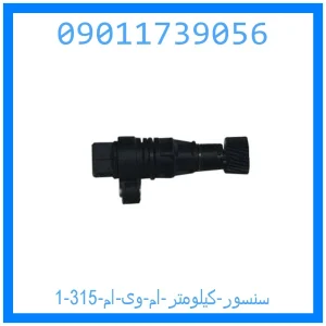 سنسور کیلومتر ام وی ام 315 خرید و قیمت سنسور کیلومتر ام وی ام 315 از جک کارز شاپ