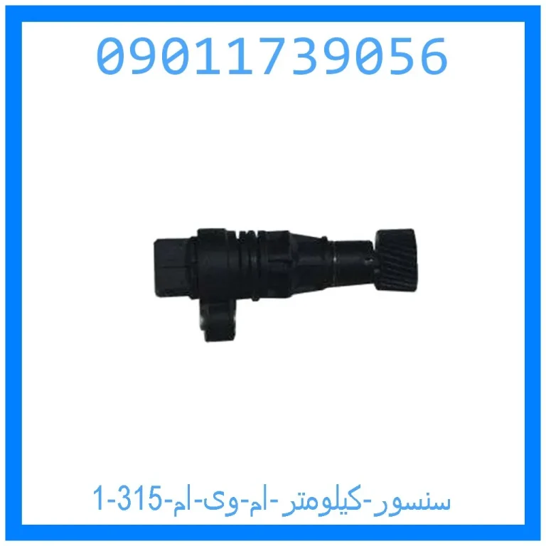 سنسور کیلومتر ام وی ام 315 سنسور کیلومتر ام وی ام 315