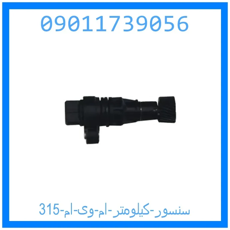 سنسور کیلومتر ام وی ام 315 سنسور کیلومتر ام وی ام 315