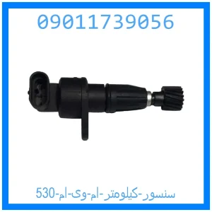 خرید و قیمت سنسور کیلومتر ام وی ام 530 از جک کارز شاپ