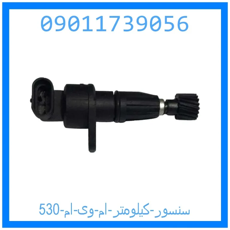 سنسور کیلومتر ام وی ام 530