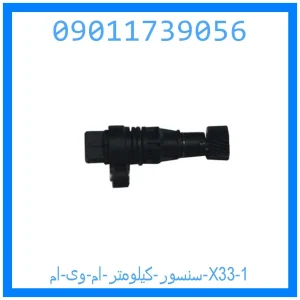 سنسور کیلومتر ام وی ام X33 خرید و قیمت سنسور کیلومتر ام وی ام X33 از جک کارز شاپ