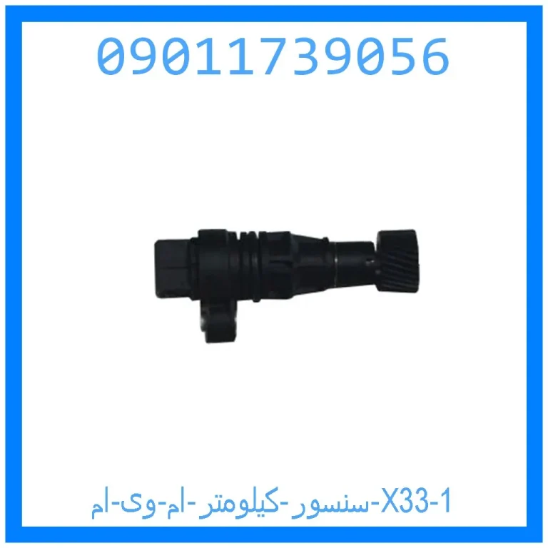 سنسور کیلومتر ام وی ام X33 سنسور کیلومتر ام وی ام X33