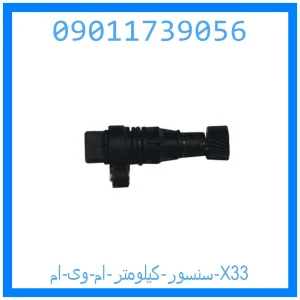 خرید و قیمت سنسور کیلومتر ام وی ام X33 از جک کارز شاپ