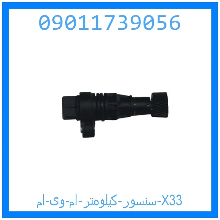سنسور کیلومتر ام وی ام X33 سنسور کیلومتر ام وی ام X33