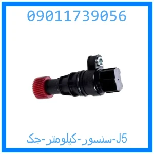 خرید و قیمت سنسور کیلومتر جک J5 از جک کارز شاپ