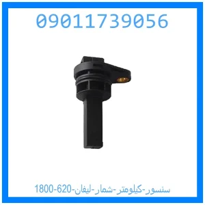 خرید و قیمت سنسور کیلومتر شمار لیفان 620 (1800) از جک کارز شاپ