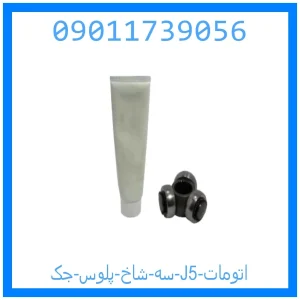 خرید و قیمت سه شاخ پلوس جک J5 (اتومات) از جک کارز شاپ