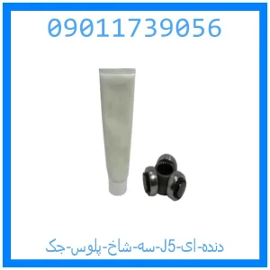 خرید و قیمت سه شاخ پلوس جک J5 (دنده ای) از جک کارز شاپ