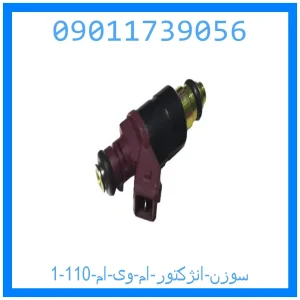 خرید و قیمت سوزن انژکتور ام وی ام 110 از جک کارز شاپ