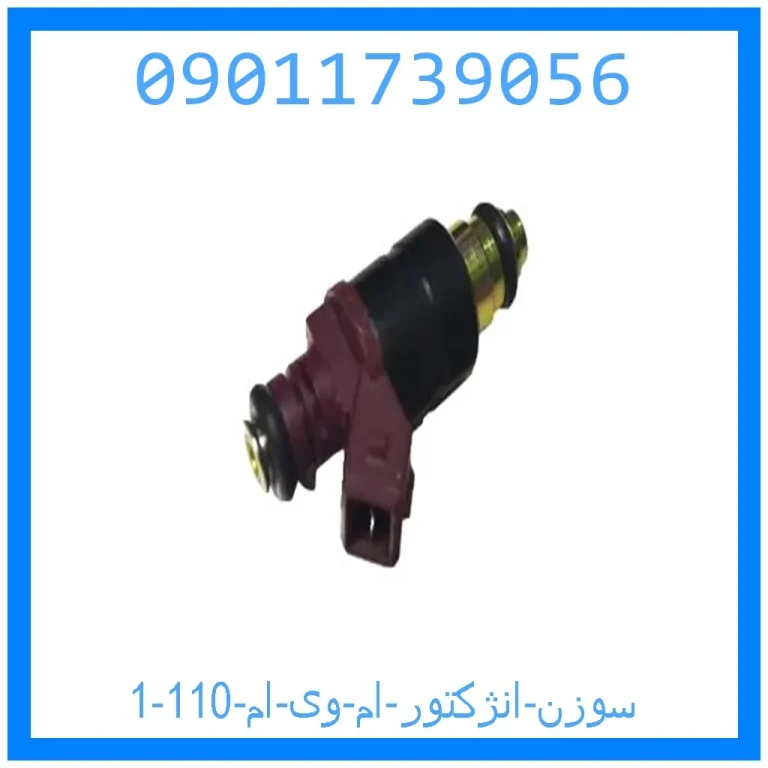 سوزن انژکتور ام وی ام 110