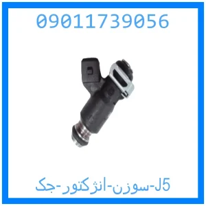 خرید و قیمت سوزن انژکتور جک J5 از جک کارز شاپ