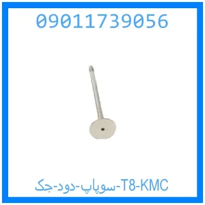 خرید و قیمت سوپاپ دود جک T8 KMC از جک کارز شاپ