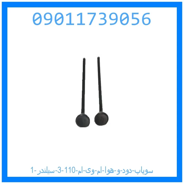 سوپاپ دود و هوا ام وی ام 110 (3 سیلندر) سوپاپ دود و هوا ام وی ام 110 (3 سیلندر)