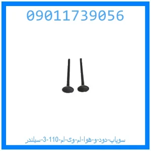 خرید و قیمت سوپاپ دود و هوا ام وی ام 110 (3 سیلندر) از جک کارز شاپ