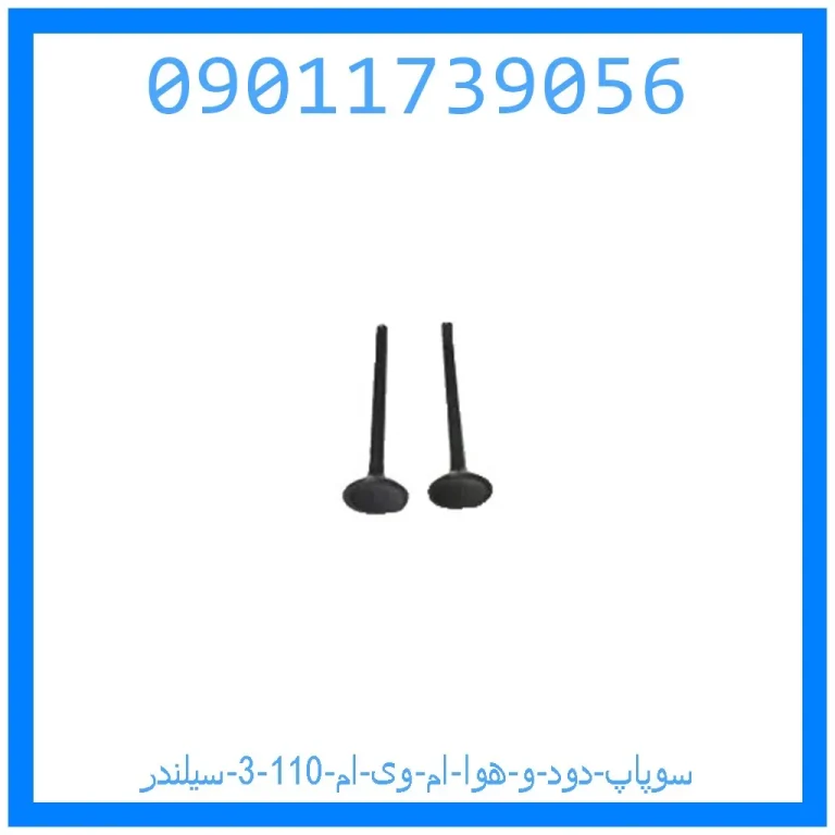 سوپاپ دود و هوا ام وی ام 110 (3 سیلندر) سوپاپ دود و هوا ام وی ام 110 (3 سیلندر)