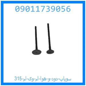 خرید و قیمت سوپاپ دود و هوا ام وی ام 315 از جک کارز شاپ