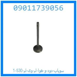 خرید و قیمت سوپاپ دود و هوا ام وی ام 530 از جک کارز شاپ