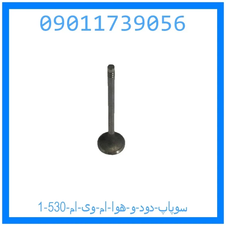 سوپاپ دود و هوا ام وی ام 530