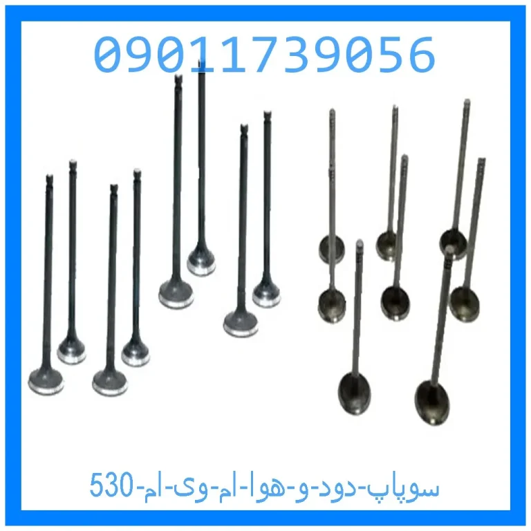 سوپاپ دود و هوا ام وی ام 530