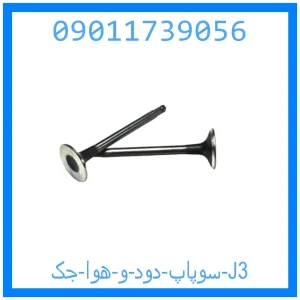 خرید و قیمت سوپاپ دود و هوا جک J3 از جک کارز شاپ