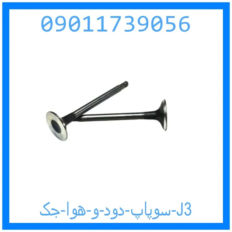 سوپاپ دود و هوا جک J3 سوپاپ دود و هوا جک J3