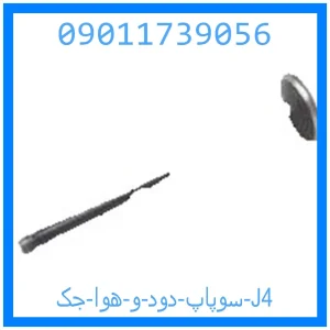 خرید و قیمت سوپاپ دود و هوا جک J4 از جک کارز شاپ