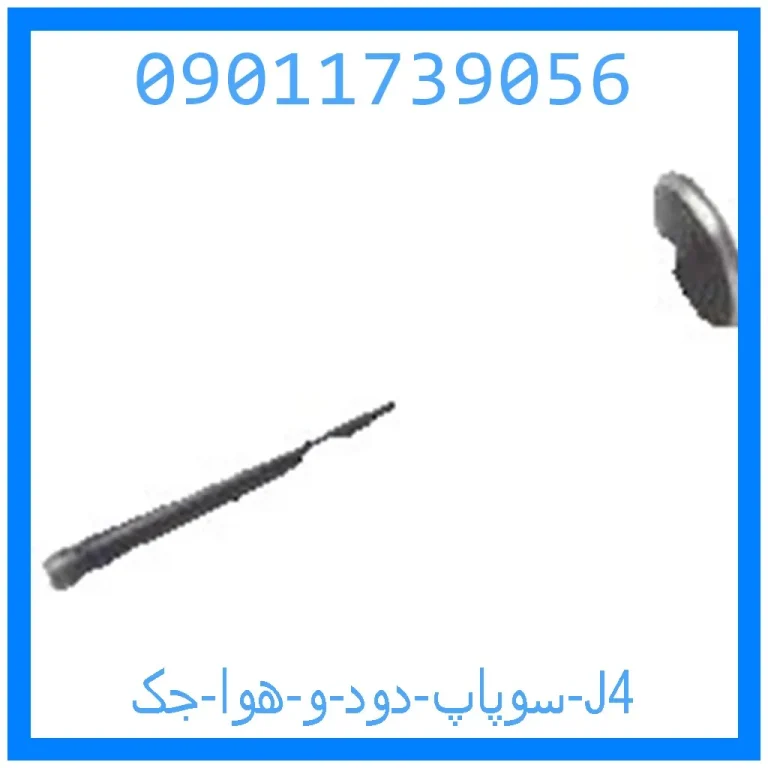 سوپاپ دود و هوا جک J4 سوپاپ دود و هوا جک J4