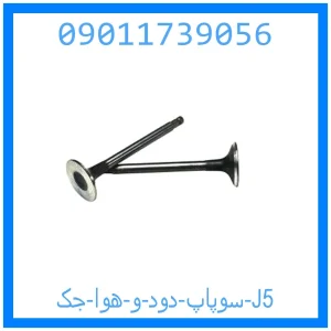خرید و قیمت سوپاپ دود و هوا جک J5 از جک کارز شاپ